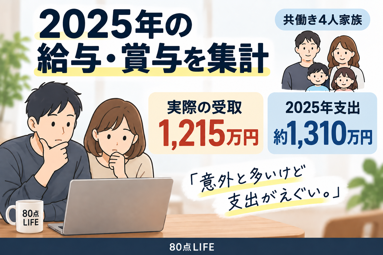 2025年の給与・賞与の実受取1215万円と年間支出1310万円を比べる共働き4人家族の家計