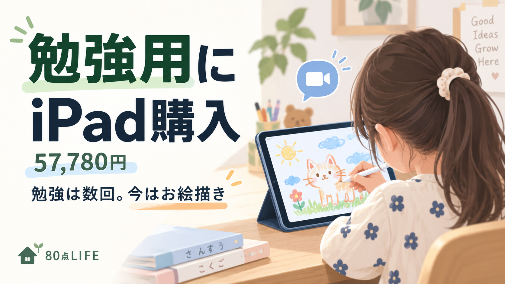 小学生の勉強用に57,780円で購入したiPadが、勉強は数回で今は娘のお絵描きやFaceTimeに使われている様子を表したサムネイル