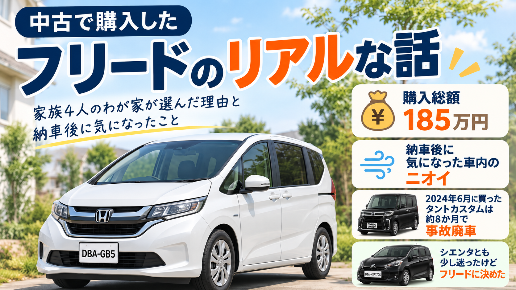 中古フリードを総額185万円で購入し、納車後の車内のニオイやシエンタとの比較を振り返るイメージ