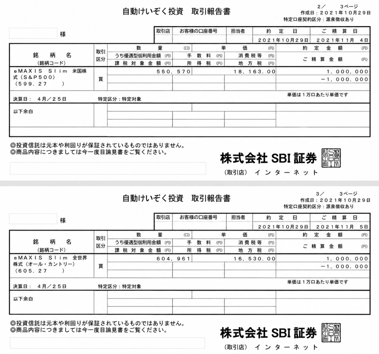 2021年10月29日にオルカンとS&P500を100万円ずつ購入したSBI証券の取引報告書